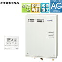 【送料無料】CORONA 石油給湯器 台所リモコン付属(ボイス) AGシリーズ 給湯専用 手動 お知らせ 水道直圧式 屋外壁掛型 前面排気 4万キロ UIB-A...
