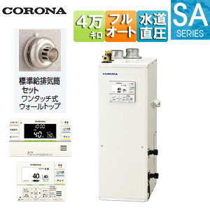 【送料無料】CORONA 石油ふろ給湯器 浴室・台所リモコン付属(ボイス) SAシリーズ フルオート 水道直圧式 屋内据置型 上方排気 強制給排気 4万キロ UKB-SA472F(FFK)+給排気筒セット