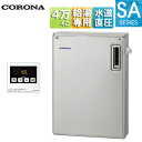 【送料無料】CORONA 石油給湯器 台所リモコン(シンプル) SAシリーズ 給湯専用 手動 お知らせ 水道直圧式 屋外据置型 前面排気 4万キロ ステンレス外...