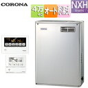 【送料無料】CORONA 石油ふろ給湯器 浴室・台所リモコン付属(ボイス) NXHシリーズ オート 貯湯式 高圧力 屋外据置型 前面排気 4万キロ ステンレス外装 UKB-NXH462A(MSD)