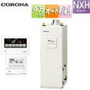 【送料無料】CORONA 石油ふろ給湯器 浴室・台所リモコン付属(ボイス) NXHシリーズ オート 貯湯式 高圧力 屋内据置型 上方排気 強制排気 4万キロ U...