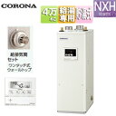 【送料無料】CORONA 石油給湯器 台所リモコン付属(シンプル) NXHシリーズ 給湯専用 手動 お知らせ 貯湯式 高圧力 屋内据置型 上方排気 強制給排気 ...