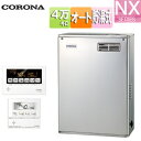【送料無料】CORONA 石油ふろ給湯器 浴室・台所リモコン付属(ボイス) NXシリーズ オート 貯湯式 屋外据置型 前面排気 4万キロ ステンレス外装 UKB...