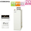 【送料無料】CORONA 石油ふろ給湯器 浴室・台所リモコン付属(ボイス) NXシリーズ オート 貯湯式 屋外据置型 無煙突 4万キロ UKB-NX462A(AD)