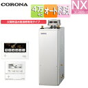 【送料無料】CORONA 石油ふろ給湯器 浴室・台所リモコン付属(ボイス) NXシリーズ オート 貯湯式 屋外据置型 無煙突 4万キロ ステンレス外装 太陽熱温水器接続タイプ UKB-NX462A(ASS)