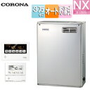 【送料無料】CORONA 石油ふろ給湯器 浴室・台所リモコン付属(ボイス) NXシリーズ オート 貯湯式 屋外据置型 前面排気 3万キロ ステンレス外装 UKB...