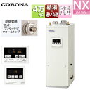 【送料無料】CORONA 石油ふろ給湯器 浴室・台所リモコン付属(シンプル) NXシリーズ 給湯+追いだき 貯湯式 屋内据置型 上方排気 強制給排気 4万キロ ...