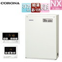 【送料無料】CORONA 石油ふろ給湯器 浴室・台所リモコン付属(シンプル) NXシリーズ 給湯+追いだき 貯湯式 屋外据置型 前面排気 3万キロ UKB-NX...