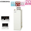 【送料無料】CORONA 石油ふろ給湯器 浴室・台所リモコン付属(シンプル) NXシリーズ 給湯+追いだき 貯湯式 屋外据置型 無煙突 3万キロ UKB-NX3...