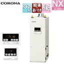 【送料無料】CORONA 石油ふろ給湯器 浴室・台所リモコン付属(シンプル) NXシリーズ 給湯+追いだき 貯湯式 屋内据置型 上方排気 強制排気 3万キロ U...