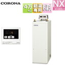【送料無料】CORONA 石油給湯器 台所リモコン付属(シンプル) NXシリーズ 給湯専用 貯湯式 屋外据置型 無煙突 4万キロ UIB-NX462(AD)
