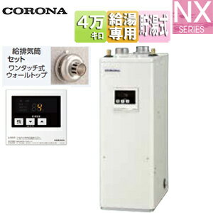 【3年あんしん保証付】【送料無料】CORONA 石油給湯器 台所リモコン付属(シンプル) NXシリーズ 給湯専用 貯湯式 屋内据置型 上方排気 強制給排気 4万キロ UIB-NX462(FF)+給排気筒セット