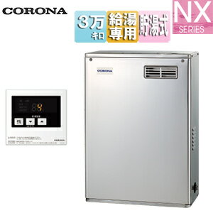 【送料無料】CORONA 石油給湯器 台所リモコン付属(シンプル) NXシリーズ 給湯専用 貯湯式 屋外据置型 前面排気 3万キロ ステンレス外装 UIB-NX372(MSD) 【送料無料】CORONA 石油給湯器 台所リモコン付属(シンプル) NXシリーズ 給湯専用 貯湯式 屋外据置型 前面排気 3万キロ ステンレス外装 UIB-NX372(MSD)