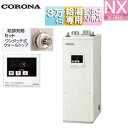 【送料無料】CORONA 石油給湯器 台所リモコン付属(シンプル) NXシリーズ 給湯専用 貯湯式 屋内据置型 上方排気 強制給排気 3万キロ UIB-NX37...