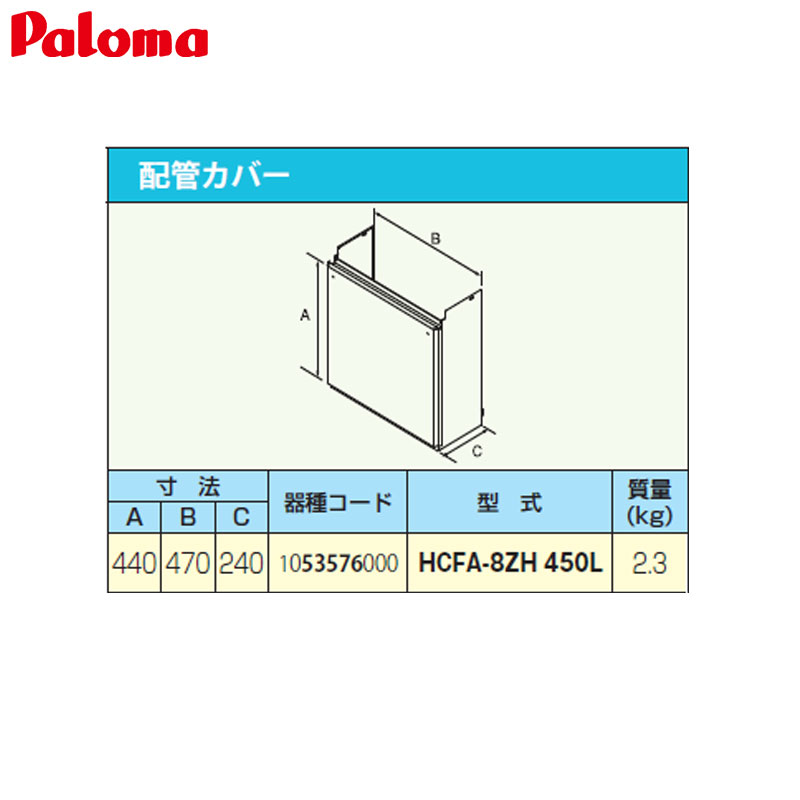 パロマ 配管カバー 高さ450mm 給湯器部材 HCFA-8ZH-450L