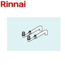リンナイ 配管延長アダプタ 300 RFSシリーズ 給湯器部材 KGOP-LCA300