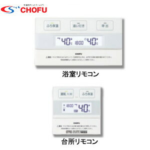 CHOFU リモコンセット 浴室リモコン+台所リモコン カンタンリモコン 省電力液晶リモコン 石油給湯器用 給湯器部材 KR-49