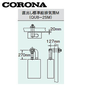 Rakuten - CORONA 標準給排気筒セット FFP・FFW用 直出しタイプ 石油給湯器部材 QU8-2SM