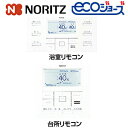ノーリツ マルチリモコンセット 浴室・台所リモコン 高機能ドットマトリクス表示 インターホンなし マイクロバブル対応 ガス給湯器用 給湯器部材 RC-C001 ...