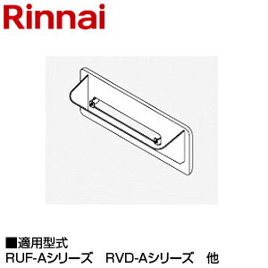 Rakuten - リンナイ 排気カバー 89.5×359×54.5 RUF-Aシリーズ・RFS-Aシリーズ 給湯器部材 ROP-A301
