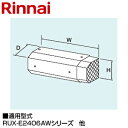 リンナイ 側方排気アダプタ 給湯オプション RUX-Eシリーズ 24号 162×351×101 給湯器部材 ROP-U305-24
