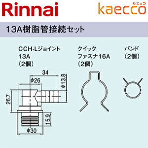 リンナイ 13A樹脂管接続セット ドレン排水切替ユニット用部材 カエッコ エコジョーズ マンションPS用 給湯器部材 ROP-W13AJ