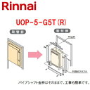 リンナイ 給湯器必要オプション ガスターからリンナイへの取替 PS枠 PS扉内設置型 給湯専用 給湯器部材 UOP-5-G5T(R)