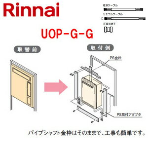 リンナイ 給湯器必要オプション ガスターからリンナイへの取替 PS枠 無目板ありの場合 延長用電源ケー..