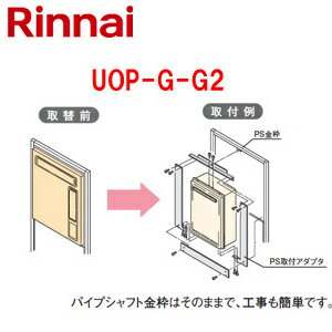 Rakuten - リンナイ 給湯器必要オプション ガスターからリンナイへの取替 PS枠 PS設置型 給湯専用 給湯器部材 UOP-G-G2