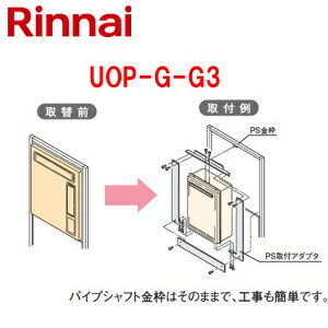 リンナイ 給湯器必要オプション ガスターからリンナイへの取替 PS枠 PS設置型 給湯専用 給湯器部材 UOP-G-G3