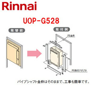 リンナイ 給湯器必要オプション ガスターからリンナイへの取替 PS金具 PS設置型 給湯専用 給湯器部材 UOP-G528