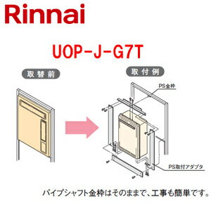 リンナイ 給湯器必要オプション ガスターからリンナイへ取替 PS枠 PS扉内設置型 高温水供給式 給湯器部材 UOP-J-G7T