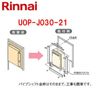 リンナイ ○給湯器必要オプション リンナイからリンナイへ取替 PS枠 PS設置型 高温水供給式 給湯器部材 UOP-J030-21