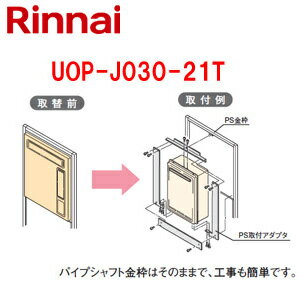 Rakuten - リンナイ 給湯器必要オプション リンナイからリンナイへ取替 PS枠 PS扉内設置型 高温水供給式 給湯器部材 UOP-J030-21T