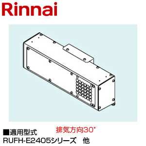 【規格・特徴】 ・外形寸法:高さ121×幅330×奥行78mm ・重量:2.14Kg 【適応型式】 ・RUFH-E2405・1615シリーズ ・RUFH-EP2405・1615シリーズ ※適用型式など、詳細品番をお調べ等も致します。 【商品説明】 排気の方向を30度右、もしくは左に変更したい時に使用します。 # Rinnai 関連部材 給湯器部材 熱源機部材リンナイWOP-6605