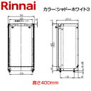 リンナイ 据置台 高さ450mm RH-S101W・61W(A) シャドーホワイト3 給湯器部材 UOP-H201(A)
