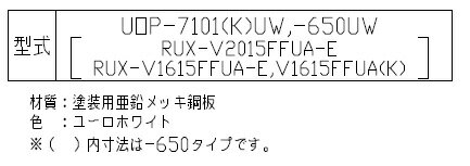 リンナイ 配管カバー 高さ450mm RUX-Vシリーズ FF方式 上方給排気 ユーロホワイト 給湯器部材 UOP-7101(K)UW