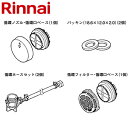 リンナイ 簡易アダプタ 屋外式 おいだき専用 ふろがま部材 給湯器部材 KGOP-KA1W2000