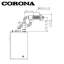 CORONA 厚壁給排気筒セット FFP・FF用 壁厚:260〜370mm 石油給湯器部材 QU8-3LL