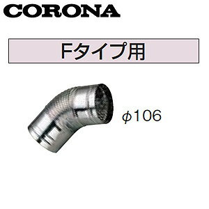 CORONA 排気トップ・排気筒 Fタイプ用 φ106 石油給湯器部材 UIB-X18 CORONA 排気トップ・排気筒 Fタイプ用 φ106 石油給湯器部材 UIB-X18