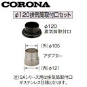 CORONA φ120排気筒取付口セット 水道直圧式タイプ(SA用) φ106アダプター付 ステンレス 石油給湯器部材 UIB-NS10