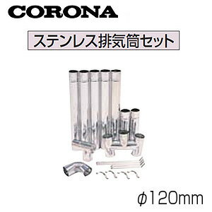Rakuten - CORONA ステンレス排気筒セット φ120mm 石油給湯器部材 BH-120S