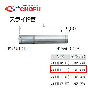 【規格・特徴】 ・専用排気筒(NKPφ100) ・全長(mm)：L230〜310 # 部材　エコフィール　長府CHOFUsuraidokan-L180-260