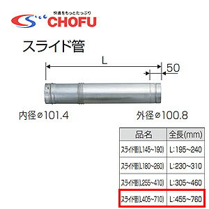 CHOFU スライド管 455〜760 専用排気筒(NKPφ100) 給湯器部材 スライド管(405〜710)