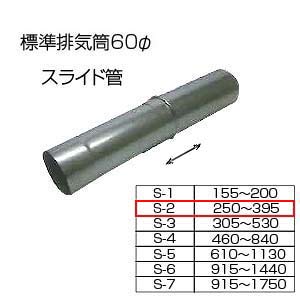 相愛ホーロー株式会社 スライド筒250-395 S-2 基本標準排気筒 φ60 リベット固定方式 排気部材 基本標準排気筒 スライド筒 S-2 60φ