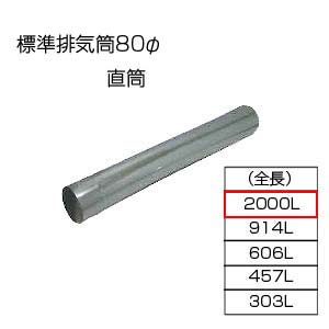 相愛ホーロー株式会社 直筒2000 基本標準排気筒 φ80 リベット固定方式 排気部材 基本標準排気筒 直筒 2000 80φ