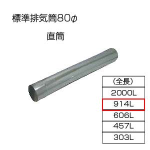 【規格・特徴】 ・基本標準排気筒 ・80φ ・JIA認証品 ※リベット等で固定してください。 # 部材　配管　直管相愛ホーロー株式会社tyokutou914-80