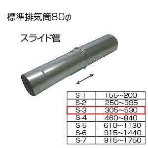 갦ۡ 饤305-530 S-3 ɸӵ 80 ٥åȸ ӵ ɸӵ 饤 S-...