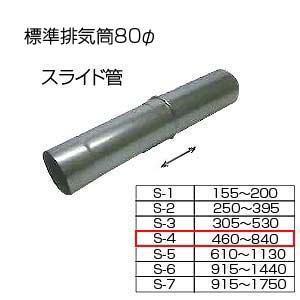相愛ホーロー株式会社 スライド筒480-840 S-4 基本標準排気筒 φ80 リベット固定方式 排気部材 基本標準..