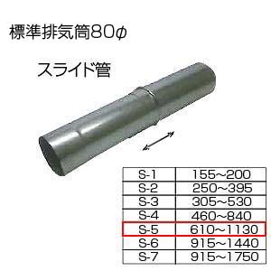 相愛ホーロー株式会社 スライド筒610-1130 S-5 基本標準排気筒 φ80 リベット固定方式 排気部材 基本標準排気筒 スライド筒 S-5 80φ 相愛ホーロー株式会社 スライド筒610-1130 S-5 基本標準排気筒 φ80 リベット固定方式 排気部材 基本標準排気筒 スライド筒 S-5 80φ